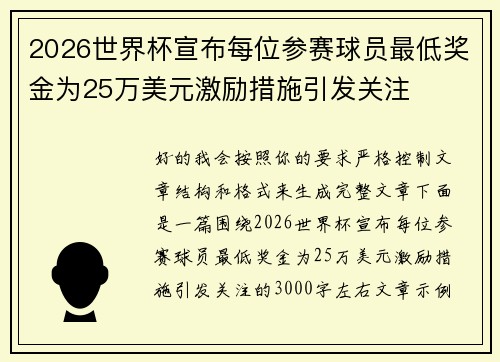 2026世界杯宣布每位参赛球员最低奖金为25万美元激励措施引发关注 2026世界杯宣布每位参赛球员最低奖金为25万美元激励措施引发关注