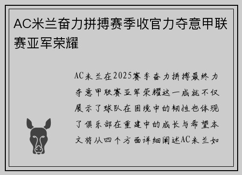 AC米兰奋力拼搏赛季收官力夺意甲联赛亚军荣耀