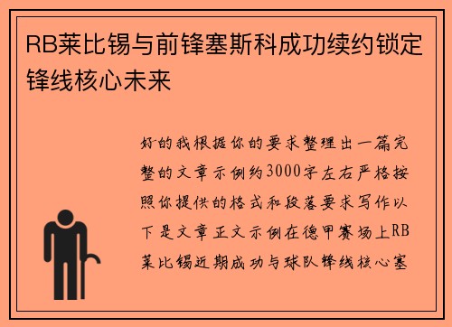 RB莱比锡与前锋塞斯科成功续约锁定锋线核心未来