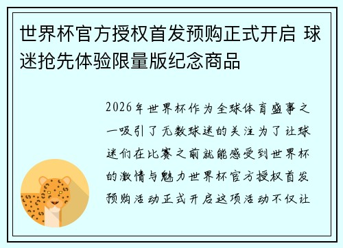 世界杯官方授权首发预购正式开启 球迷抢先体验限量版纪念商品