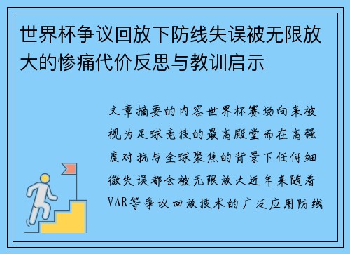 世界杯争议回放下防线失误被无限放大的惨痛代价反思与教训启示