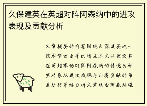 久保建英在英超对阵阿森纳中的进攻表现及贡献分析