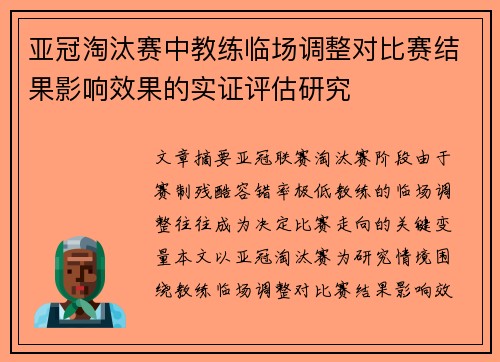 亚冠淘汰赛中教练临场调整对比赛结果影响效果的实证评估研究