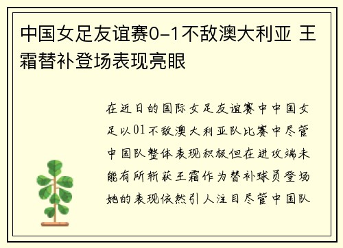 中国女足友谊赛0-1不敌澳大利亚 王霜替补登场表现亮眼 中国女足友谊赛0-1不敌澳大利亚 王霜替补登场表现亮眼