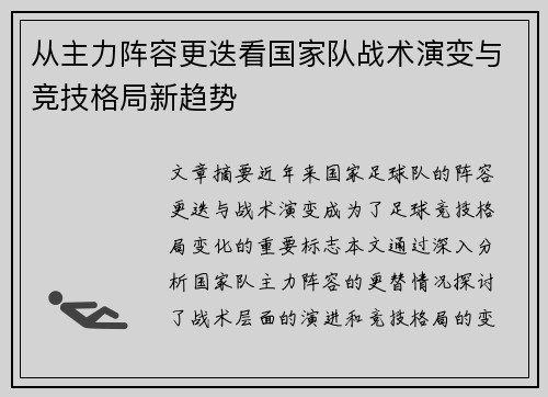 从主力阵容更迭看国家队战术演变与竞技格局新趋势
