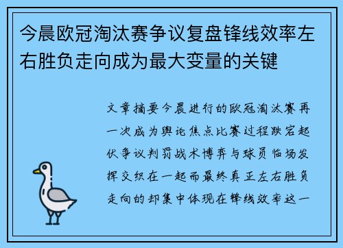 今晨欧冠淘汰赛争议复盘锋线效率左右胜负走向成为最大变量的关键