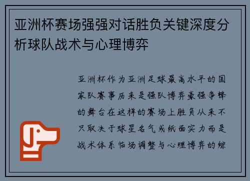 亚洲杯赛场强强对话胜负关键深度分析球队战术与心理博弈