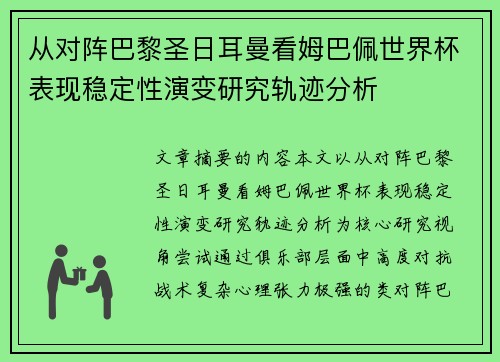 从对阵巴黎圣日耳曼看姆巴佩世界杯表现稳定性演变研究轨迹分析