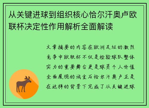 从关键进球到组织核心恰尔汗奥卢欧联杯决定性作用解析全面解读 从关键进球到组织核心恰尔汗奥卢欧联杯决定性作用解析全面解读