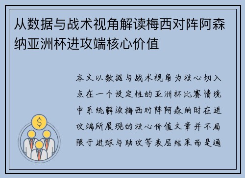 从数据与战术视角解读梅西对阵阿森纳亚洲杯进攻端核心价值 从数据与战术视角解读梅西对阵阿森纳亚洲杯进攻端核心价值