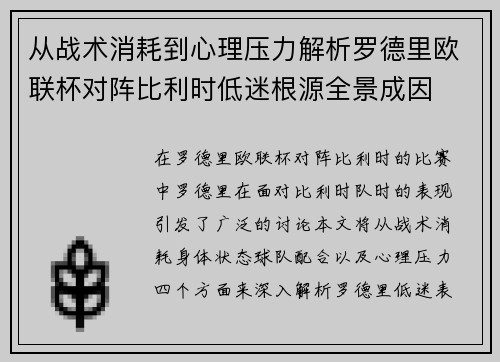 从战术消耗到心理压力解析罗德里欧联杯对阵比利时低迷根源全景成因 从战术消耗到心理压力解析罗德里欧联杯对阵比利时低迷根源全景成因