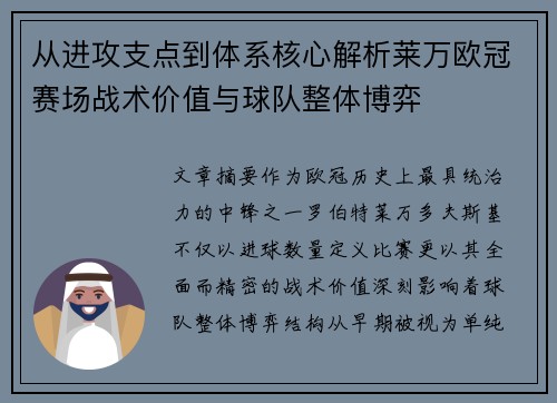 从进攻支点到体系核心解析莱万欧冠赛场战术价值与球队整体博弈