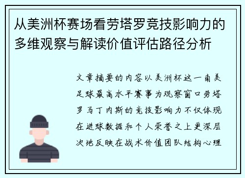 从美洲杯赛场看劳塔罗竞技影响力的多维观察与解读价值评估路径分析 从美洲杯赛场看劳塔罗竞技影响力的多维观察与解读价值评估路径分析