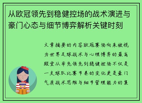 从欧冠领先到稳健控场的战术演进与豪门心态与细节博弈解析关键时刻