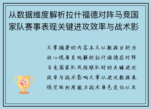 从数据维度解析拉什福德对阵马竞国家队赛事表现关键进攻效率与战术影响