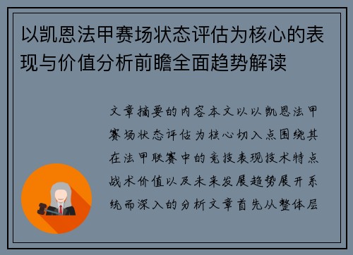 以凯恩法甲赛场状态评估为核心的表现与价值分析前瞻全面趋势解读 以凯恩法甲赛场状态评估为核心的表现与价值分析前瞻全面趋势解读