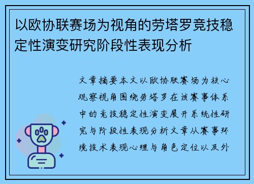 以欧协联赛场为视角的劳塔罗竞技稳定性演变研究阶段性表现分析