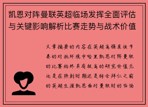 凯恩对阵曼联英超临场发挥全面评估与关键影响解析比赛走势与战术价值研究 凯恩对阵曼联英超临场发挥全面评估与关键影响解析比赛走势与战术价值研究