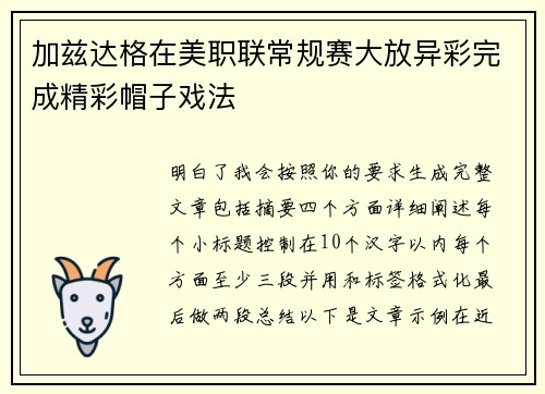 加兹达格在美职联常规赛大放异彩完成精彩帽子戏法