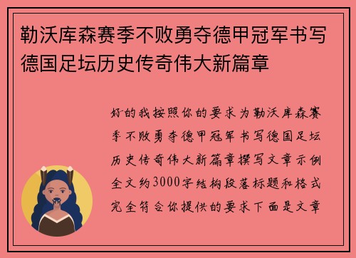 勒沃库森赛季不败勇夺德甲冠军书写德国足坛历史传奇伟大新篇章