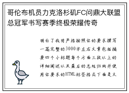 哥伦布机员力克洛杉矶FC问鼎大联盟总冠军书写赛季终极荣耀传奇