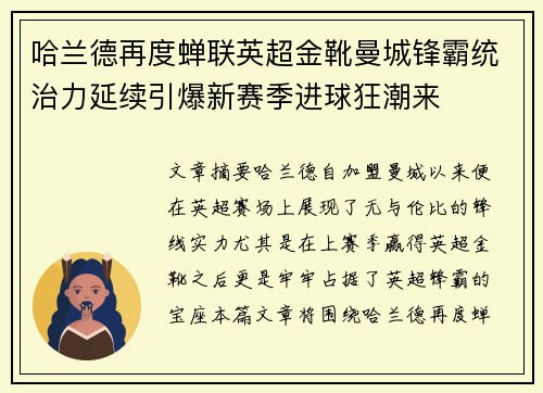哈兰德再度蝉联英超金靴曼城锋霸统治力延续引爆新赛季进球狂潮来