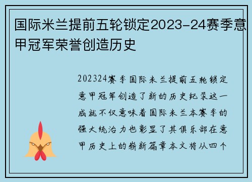 国际米兰提前五轮锁定2023-24赛季意甲冠军荣誉创造历史 国际米兰提前五轮锁定2023-24赛季意甲冠军荣誉创造历史