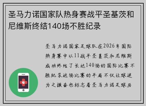 圣马力诺国家队热身赛战平圣基茨和尼维斯终结140场不胜纪录 圣马力诺国家队热身赛战平圣基茨和尼维斯终结140场不胜纪录