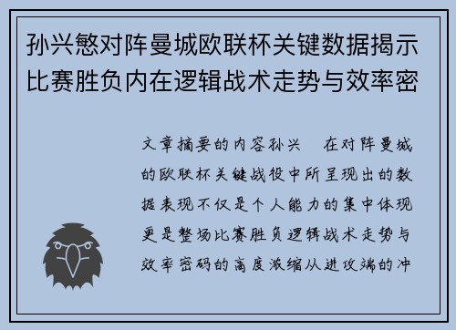 孙兴慜对阵曼城欧联杯关键数据揭示比赛胜负内在逻辑战术走势与效率密码 孙兴慜对阵曼城欧联杯关键数据揭示比赛胜负内在逻辑战术走势与效率密码