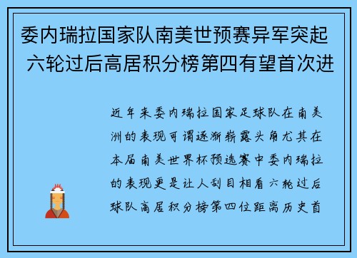 委内瑞拉国家队南美世预赛异军突起 六轮过后高居积分榜第四有望首次进军世界杯 委内瑞拉国家队南美世预赛异军突起 六轮过后高居积分榜第四有望首次进军世界杯