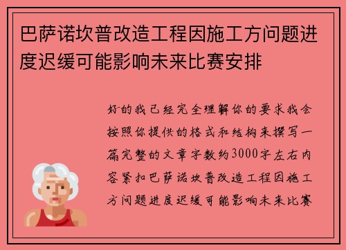 巴萨诺坎普改造工程因施工方问题进度迟缓可能影响未来比赛安排