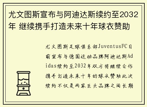 尤文图斯宣布与阿迪达斯续约至2032年 继续携手打造未来十年球衣赞助