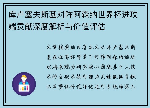 库卢塞夫斯基对阵阿森纳世界杯进攻端贡献深度解析与价值评估