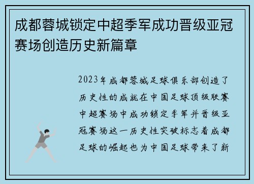 成都蓉城锁定中超季军成功晋级亚冠赛场创造历史新篇章