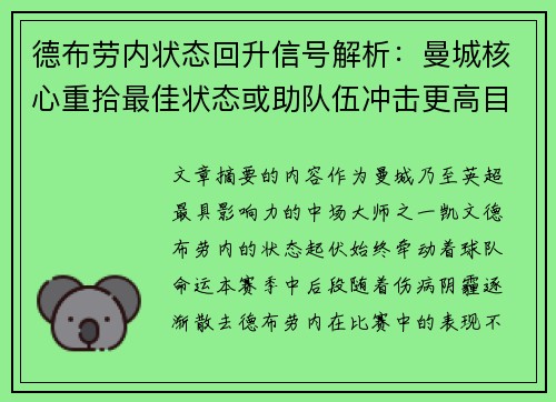 德布劳内状态回升信号解析:曼城核心重拾最佳状态或助队伍冲击更高目标 德布劳内状态回升信号解析:曼城核心重拾最佳状态或助队伍冲击更高目标