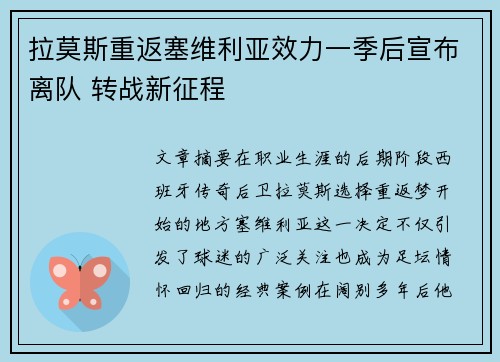 拉莫斯重返塞维利亚效力一季后宣布离队 转战新征程