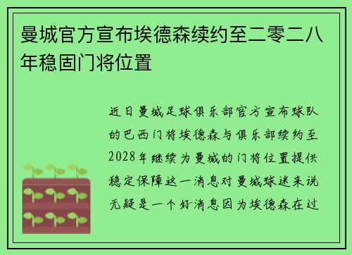 曼城官方宣布埃德森续约至二零二八年稳固门将位置