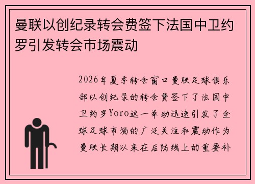 曼联以创纪录转会费签下法国中卫约罗引发转会市场震动 曼联以创纪录转会费签下法国中卫约罗引发转会市场震动
