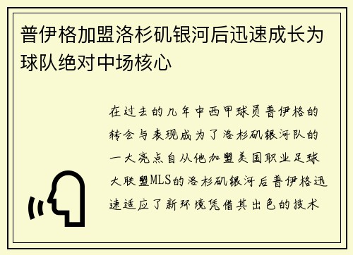 普伊格加盟洛杉矶银河后迅速成长为球队绝对中场核心 普伊格加盟洛杉矶银河后迅速成长为球队绝对中场核心