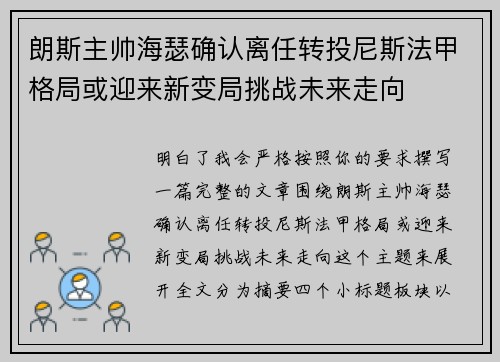 朗斯主帅海瑟确认离任转投尼斯法甲格局或迎来新变局挑战未来走向