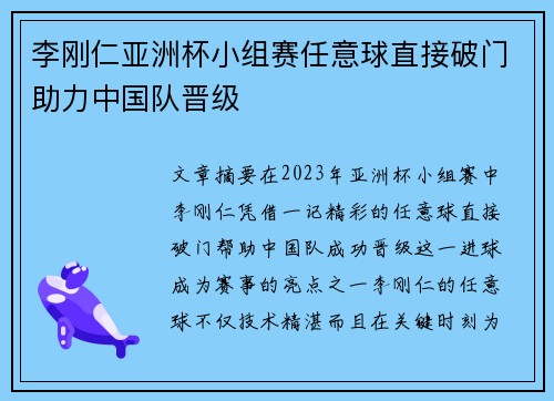 李刚仁亚洲杯小组赛任意球直接破门助力中国队晋级