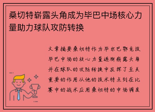 桑切特崭露头角成为毕巴中场核心力量助力球队攻防转换