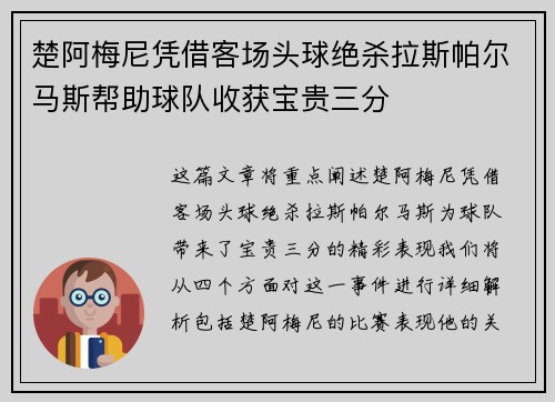 楚阿梅尼凭借客场头球绝杀拉斯帕尔马斯帮助球队收获宝贵三分 楚阿梅尼凭借客场头球绝杀拉斯帕尔马斯帮助球队收获宝贵三分