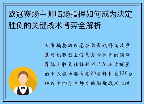 欧冠赛场主帅临场指挥如何成为决定胜负的关键战术博弈全解析