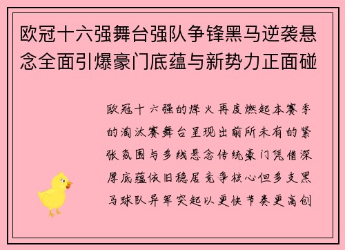 欧冠十六强舞台强队争锋黑马逆袭悬念全面引爆豪门底蕴与新势力正面碰撞
