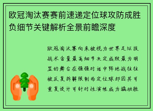 欧冠淘汰赛赛前速递定位球攻防成胜负细节关键解析全景前瞻深度 欧冠淘汰赛赛前速递定位球攻防成胜负细节关键解析全景前瞻深度