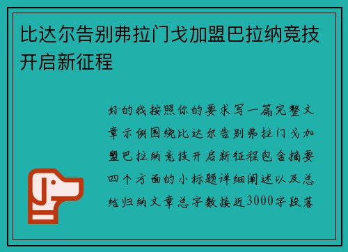 比达尔告别弗拉门戈加盟巴拉纳竞技开启新征程