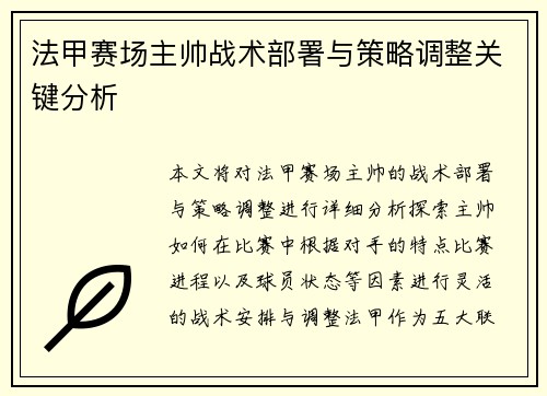 法甲赛场主帅战术部署与策略调整关键分析 法甲赛场主帅战术部署与策略调整关键分析