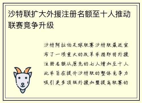 沙特联扩大外援注册名额至十人推动联赛竞争升级 沙特联扩大外援注册名额至十人推动联赛竞争升级