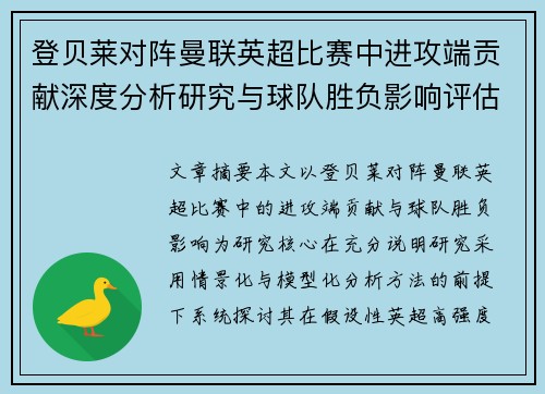 登贝莱对阵曼联英超比赛中进攻端贡献深度分析研究与球队胜负影响评估